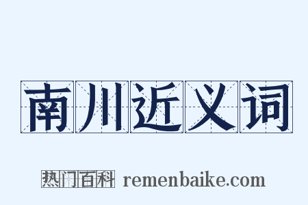 南川近义词是什么意思的图片
